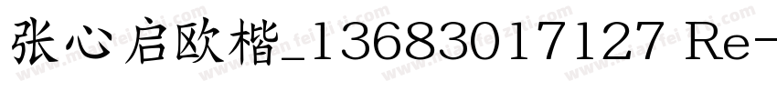 张心启欧楷_13683017127 Re字体转换